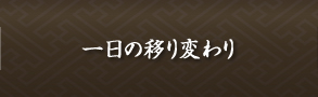 一日の移り変わり