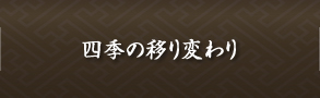 四季の移り変わり