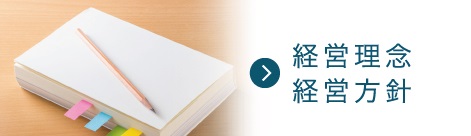 経営理念経営方針